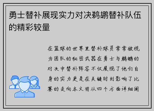 勇士替补展现实力对决鹈鹕替补队伍的精彩较量