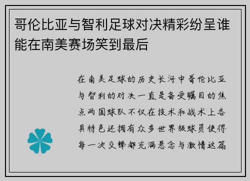 哥伦比亚与智利足球对决精彩纷呈谁能在南美赛场笑到最后