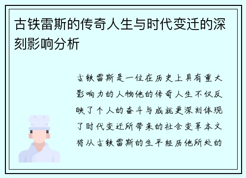 古铁雷斯的传奇人生与时代变迁的深刻影响分析