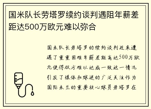 国米队长劳塔罗续约谈判遇阻年薪差距达500万欧元难以弥合