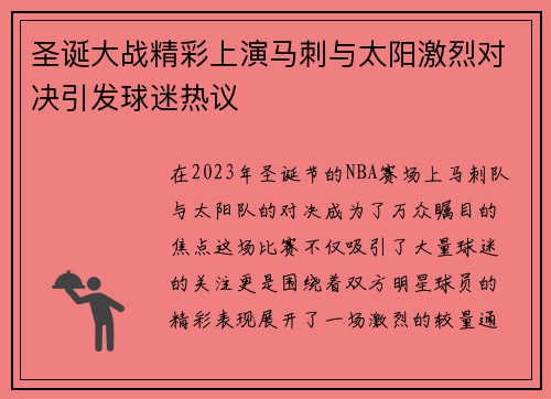 圣诞大战精彩上演马刺与太阳激烈对决引发球迷热议