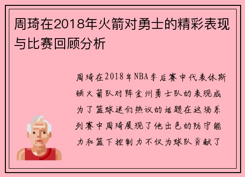 周琦在2018年火箭对勇士的精彩表现与比赛回顾分析