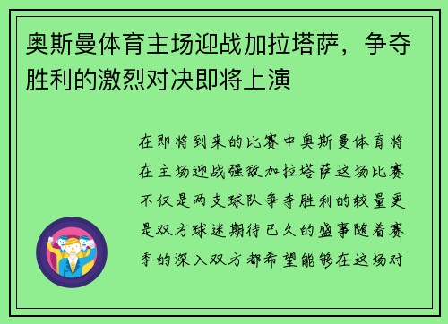 奥斯曼体育主场迎战加拉塔萨，争夺胜利的激烈对决即将上演