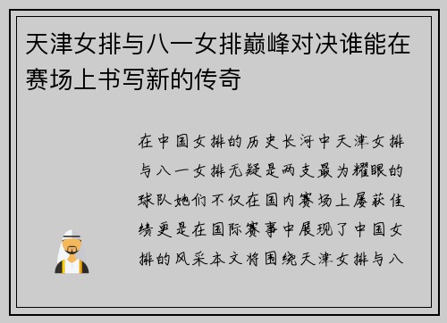 天津女排与八一女排巅峰对决谁能在赛场上书写新的传奇