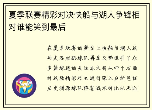 夏季联赛精彩对决快船与湖人争锋相对谁能笑到最后