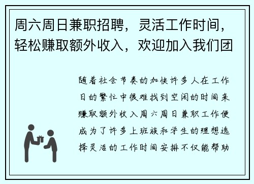 周六周日兼职招聘，灵活工作时间，轻松赚取额外收入，欢迎加入我们团队