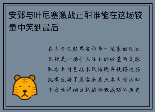 安郅与叶尼塞激战正酣谁能在这场较量中笑到最后