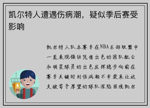 凯尔特人遭遇伤病潮，疑似季后赛受影响
