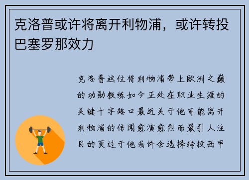 克洛普或许将离开利物浦，或许转投巴塞罗那效力