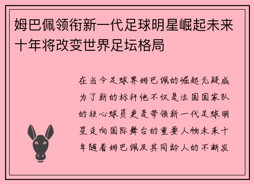 姆巴佩领衔新一代足球明星崛起未来十年将改变世界足坛格局