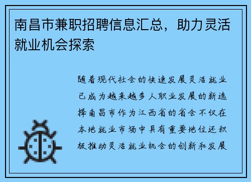 南昌市兼职招聘信息汇总，助力灵活就业机会探索