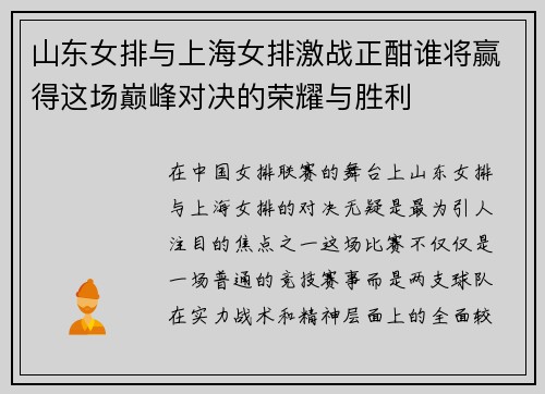 山东女排与上海女排激战正酣谁将赢得这场巅峰对决的荣耀与胜利