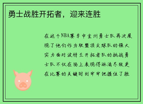 勇士战胜开拓者，迎来连胜