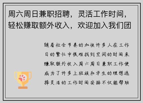 周六周日兼职招聘，灵活工作时间，轻松赚取额外收入，欢迎加入我们团队