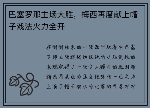 巴塞罗那主场大胜，梅西再度献上帽子戏法火力全开
