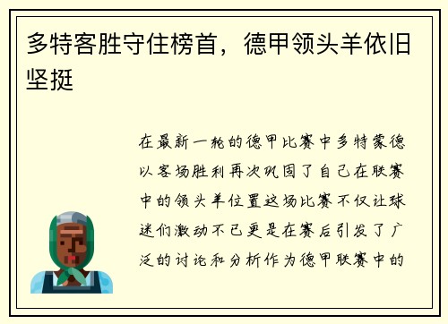 多特客胜守住榜首，德甲领头羊依旧坚挺