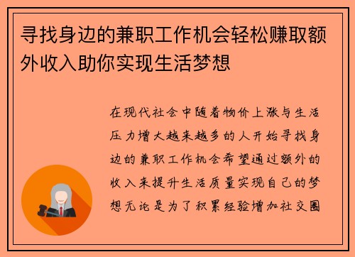 寻找身边的兼职工作机会轻松赚取额外收入助你实现生活梦想