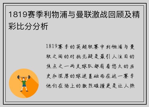 1819赛季利物浦与曼联激战回顾及精彩比分分析