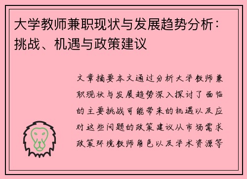 大学教师兼职现状与发展趋势分析：挑战、机遇与政策建议