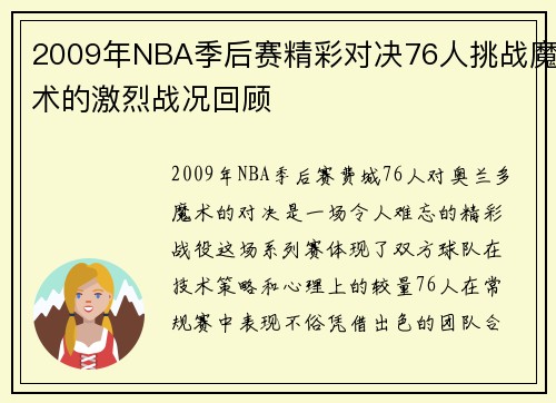 2009年NBA季后赛精彩对决76人挑战魔术的激烈战况回顾