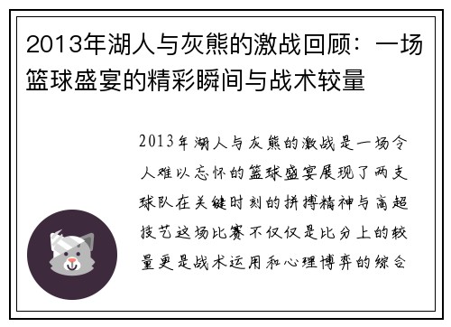 2013年湖人与灰熊的激战回顾：一场篮球盛宴的精彩瞬间与战术较量