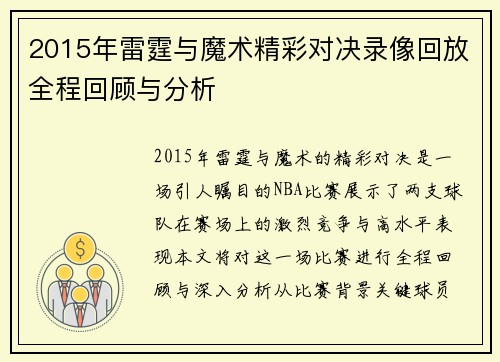 2015年雷霆与魔术精彩对决录像回放全程回顾与分析