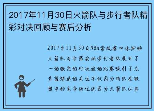 2017年11月30日火箭队与步行者队精彩对决回顾与赛后分析