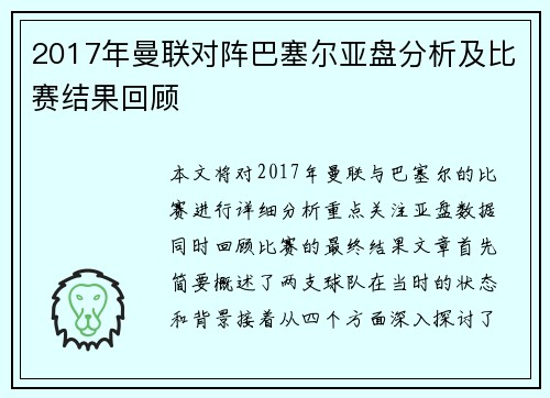 2017年曼联对阵巴塞尔亚盘分析及比赛结果回顾