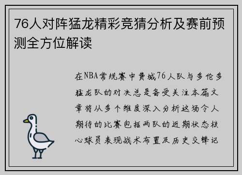 76人对阵猛龙精彩竞猜分析及赛前预测全方位解读