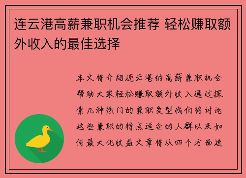 连云港高薪兼职机会推荐 轻松赚取额外收入的最佳选择