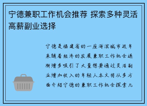 宁德兼职工作机会推荐 探索多种灵活高薪副业选择