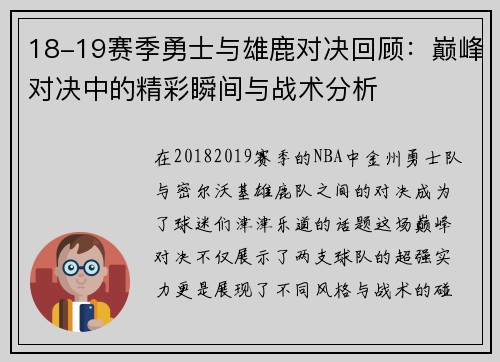 18-19赛季勇士与雄鹿对决回顾：巅峰对决中的精彩瞬间与战术分析
