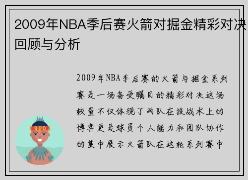 2009年NBA季后赛火箭对掘金精彩对决回顾与分析