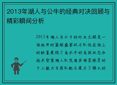 2013年湖人与公牛的经典对决回顾与精彩瞬间分析
