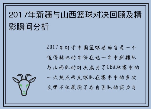 2017年新疆与山西篮球对决回顾及精彩瞬间分析
