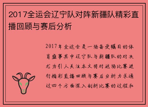2017全运会辽宁队对阵新疆队精彩直播回顾与赛后分析