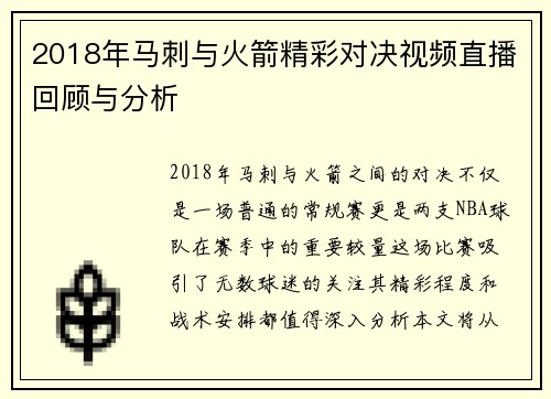 2018年马刺与火箭精彩对决视频直播回顾与分析