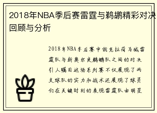 2018年NBA季后赛雷霆与鹈鹕精彩对决回顾与分析