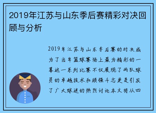 2019年江苏与山东季后赛精彩对决回顾与分析