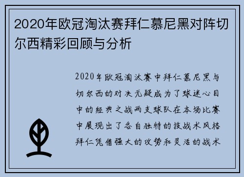 2020年欧冠淘汰赛拜仁慕尼黑对阵切尔西精彩回顾与分析