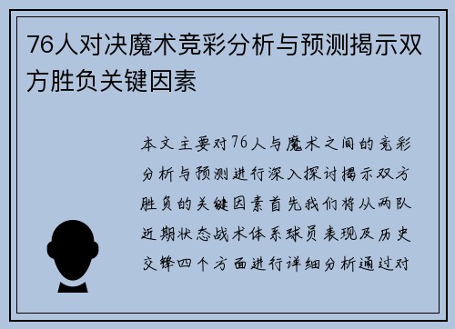 76人对决魔术竞彩分析与预测揭示双方胜负关键因素