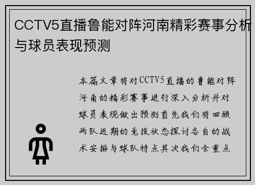 CCTV5直播鲁能对阵河南精彩赛事分析与球员表现预测