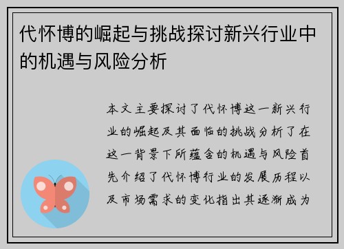 代怀博的崛起与挑战探讨新兴行业中的机遇与风险分析