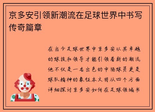 京多安引领新潮流在足球世界中书写传奇篇章
