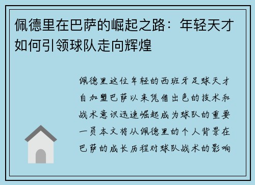佩德里在巴萨的崛起之路：年轻天才如何引领球队走向辉煌