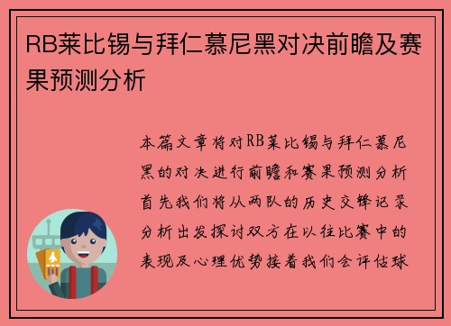RB莱比锡与拜仁慕尼黑对决前瞻及赛果预测分析