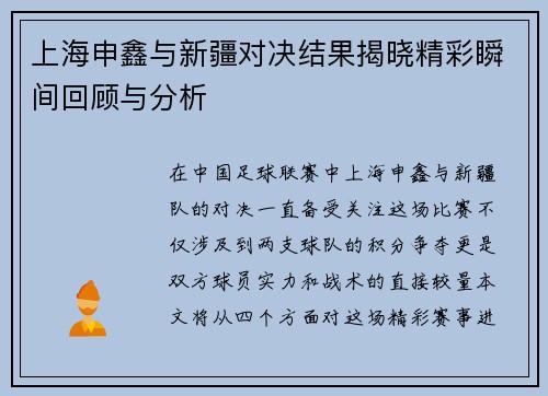 上海申鑫与新疆对决结果揭晓精彩瞬间回顾与分析
