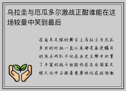 乌拉圭与厄瓜多尔激战正酣谁能在这场较量中笑到最后