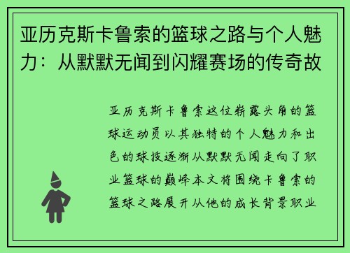 亚历克斯卡鲁索的篮球之路与个人魅力：从默默无闻到闪耀赛场的传奇故事