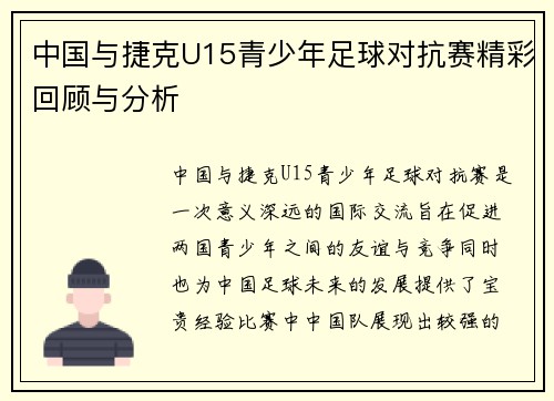 中国与捷克U15青少年足球对抗赛精彩回顾与分析